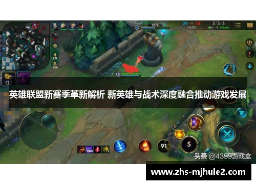 英雄联盟新赛季革新解析 新英雄与战术深度融合推动游戏发展