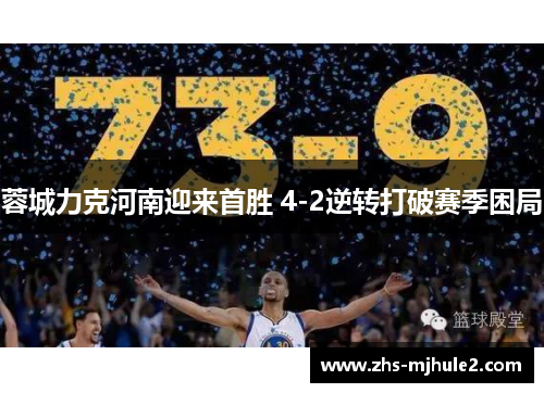 蓉城力克河南迎来首胜 4-2逆转打破赛季困局