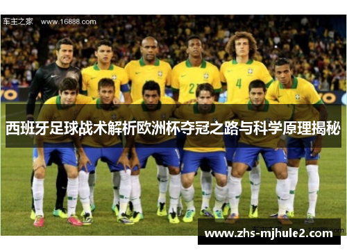 西班牙足球战术解析欧洲杯夺冠之路与科学原理揭秘