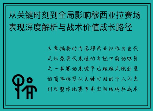 从关键时刻到全局影响穆西亚拉赛场表现深度解析与战术价值成长路径