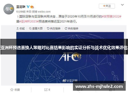 亚洲杯预选赛换人策略对比赛结果影响的实证分析与战术优化效果评估 亚洲杯预选赛换人策略对比赛结果影响的实证分析与战术优化效果评估