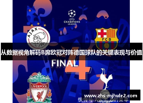 从数据视角解码B席欧冠对阵德国球队的关键表现与价值