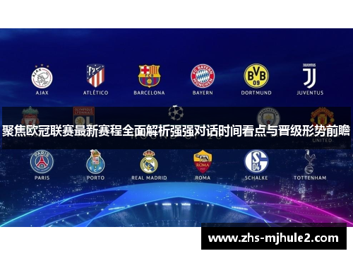 聚焦欧冠联赛最新赛程全面解析强强对话时间看点与晋级形势前瞻 聚焦欧冠联赛最新赛程全面解析强强对话时间看点与晋级形势前瞻