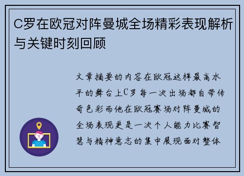 C罗在欧冠对阵曼城全场精彩表现解析与关键时刻回顾