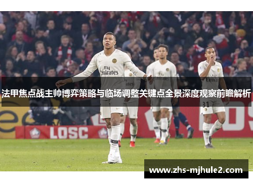 法甲焦点战主帅博弈策略与临场调整关键点全景深度观察前瞻解析