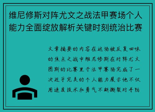 维尼修斯对阵尤文之战法甲赛场个人能力全面绽放解析关键时刻统治比赛 维尼修斯对阵尤文之战法甲赛场个人能力全面绽放解析关键时刻统治比赛