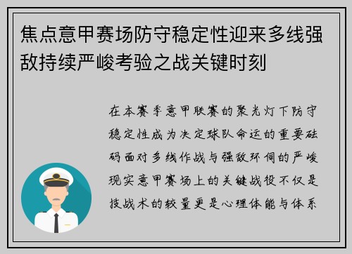 焦点意甲赛场防守稳定性迎来多线强敌持续严峻考验之战关键时刻
