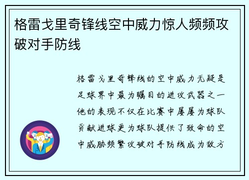 格雷戈里奇锋线空中威力惊人频频攻破对手防线