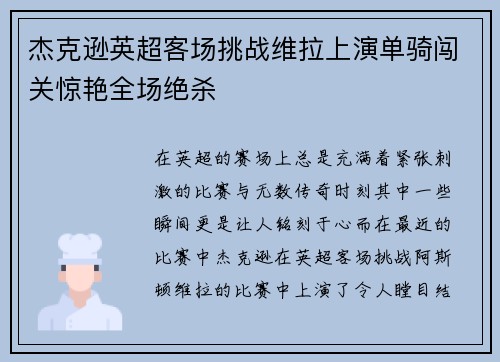 杰克逊英超客场挑战维拉上演单骑闯关惊艳全场绝杀