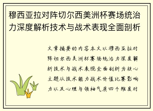 穆西亚拉对阵切尔西美洲杯赛场统治力深度解析技术与战术表现全面剖析