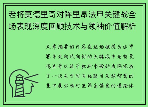 老将莫德里奇对阵里昂法甲关键战全场表现深度回顾技术与领袖价值解析