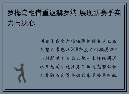 罗梅乌租借重返赫罗纳 展现新赛季实力与决心