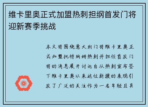 维卡里奥正式加盟热刺担纲首发门将迎新赛季挑战