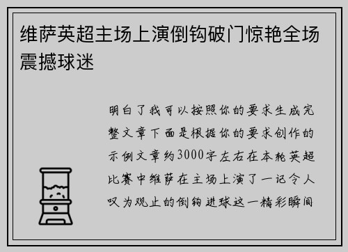 维萨英超主场上演倒钩破门惊艳全场震撼球迷
