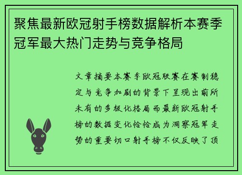 聚焦最新欧冠射手榜数据解析本赛季冠军最大热门走势与竞争格局
