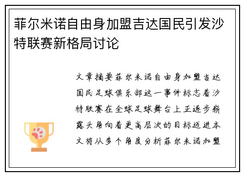 菲尔米诺自由身加盟吉达国民引发沙特联赛新格局讨论