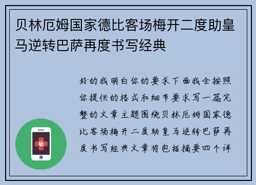 贝林厄姆国家德比客场梅开二度助皇马逆转巴萨再度书写经典