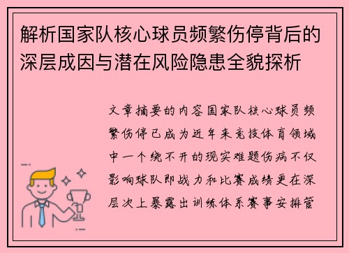 解析国家队核心球员频繁伤停背后的深层成因与潜在风险隐患全貌探析