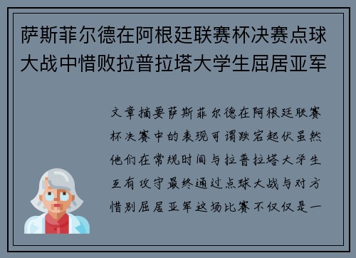 萨斯菲尔德在阿根廷联赛杯决赛点球大战中惜败拉普拉塔大学生屈居亚军