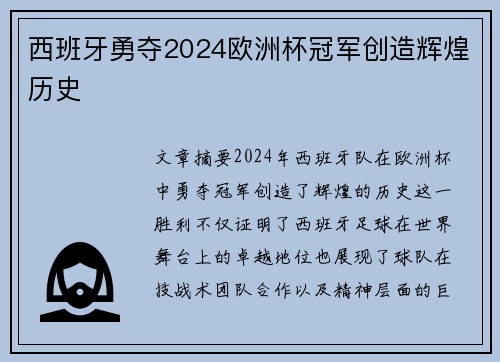 西班牙勇夺2024欧洲杯冠军创造辉煌历史