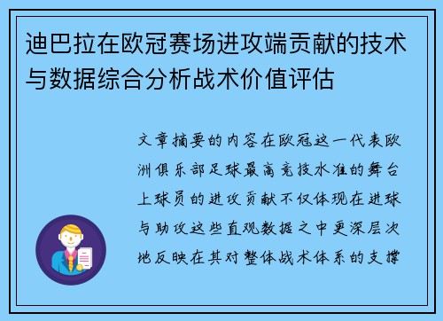 迪巴拉在欧冠赛场进攻端贡献的技术与数据综合分析战术价值评估