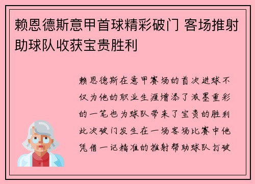赖恩德斯意甲首球精彩破门 客场推射助球队收获宝贵胜利