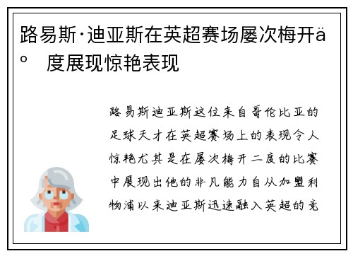 路易斯·迪亚斯在英超赛场屡次梅开二度展现惊艳表现
