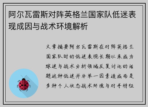 阿尔瓦雷斯对阵英格兰国家队低迷表现成因与战术环境解析
