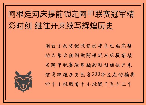 阿根廷河床提前锁定阿甲联赛冠军精彩时刻 继往开来续写辉煌历史