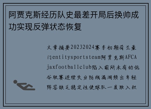阿贾克斯经历队史最差开局后换帅成功实现反弹状态恢复