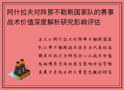 阿什拉夫对阵那不勒斯国家队的赛事战术价值深度解析研究影响评估