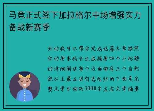马竞正式签下加拉格尔中场增强实力备战新赛季